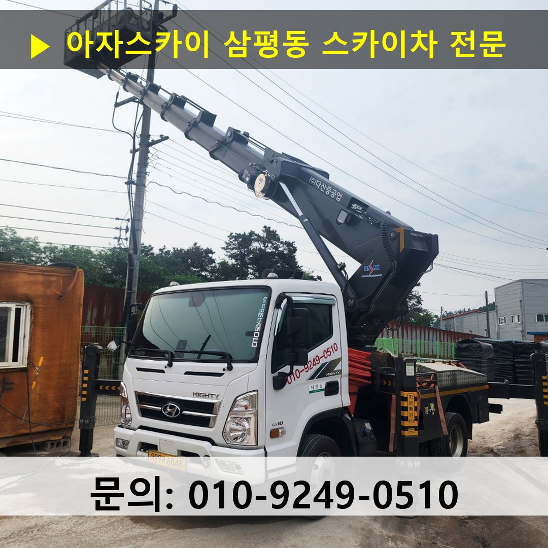 삼평동 스카이차 스카이차 현장 작업