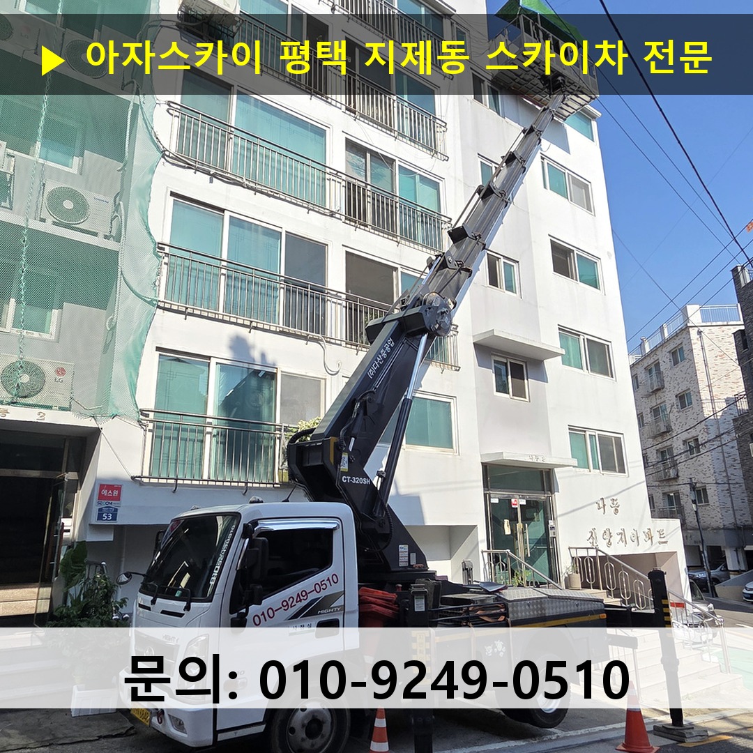 평택 지제동 스카이차 스카이차 현장 작업