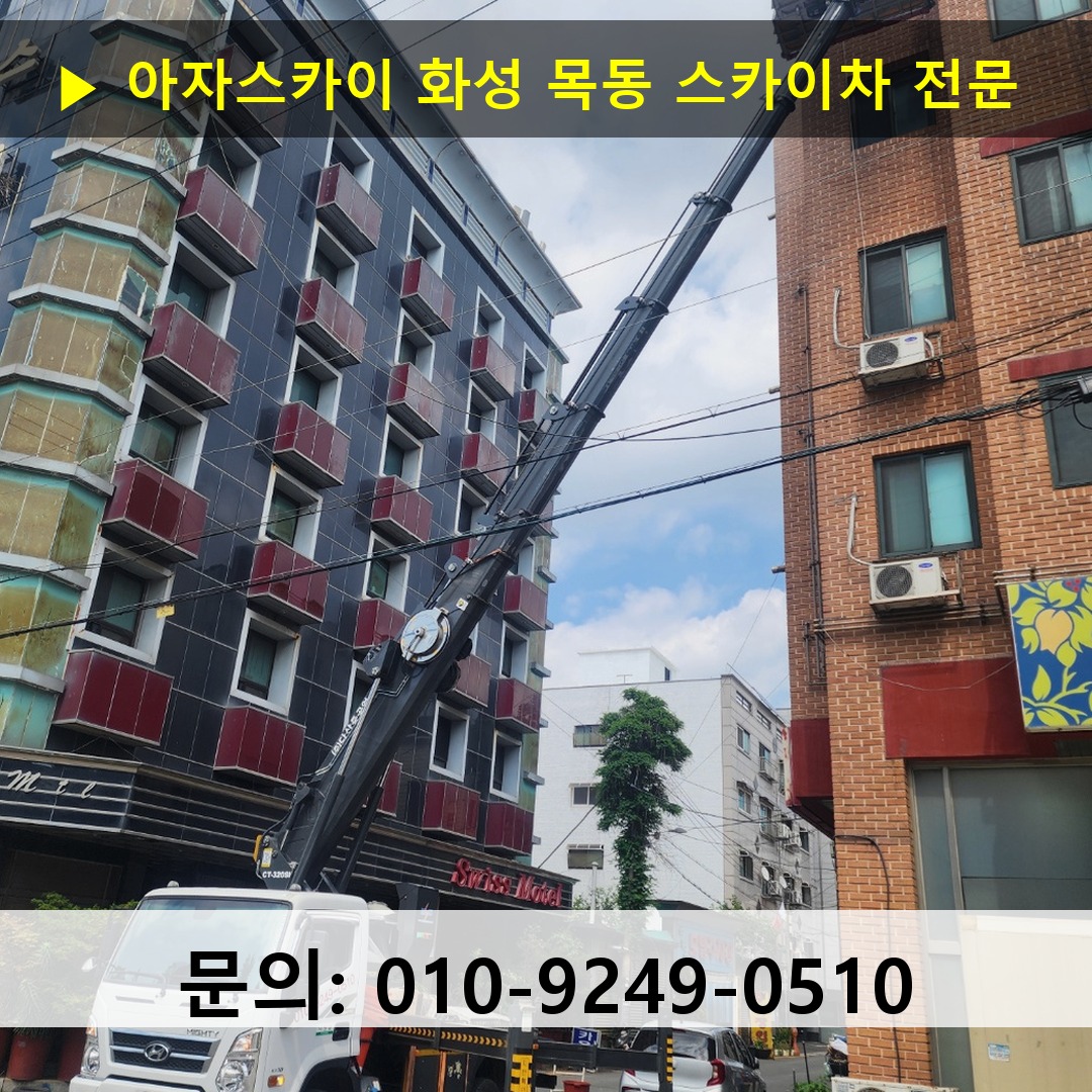 화성 목동 스카이차 스카이차 현장 작업