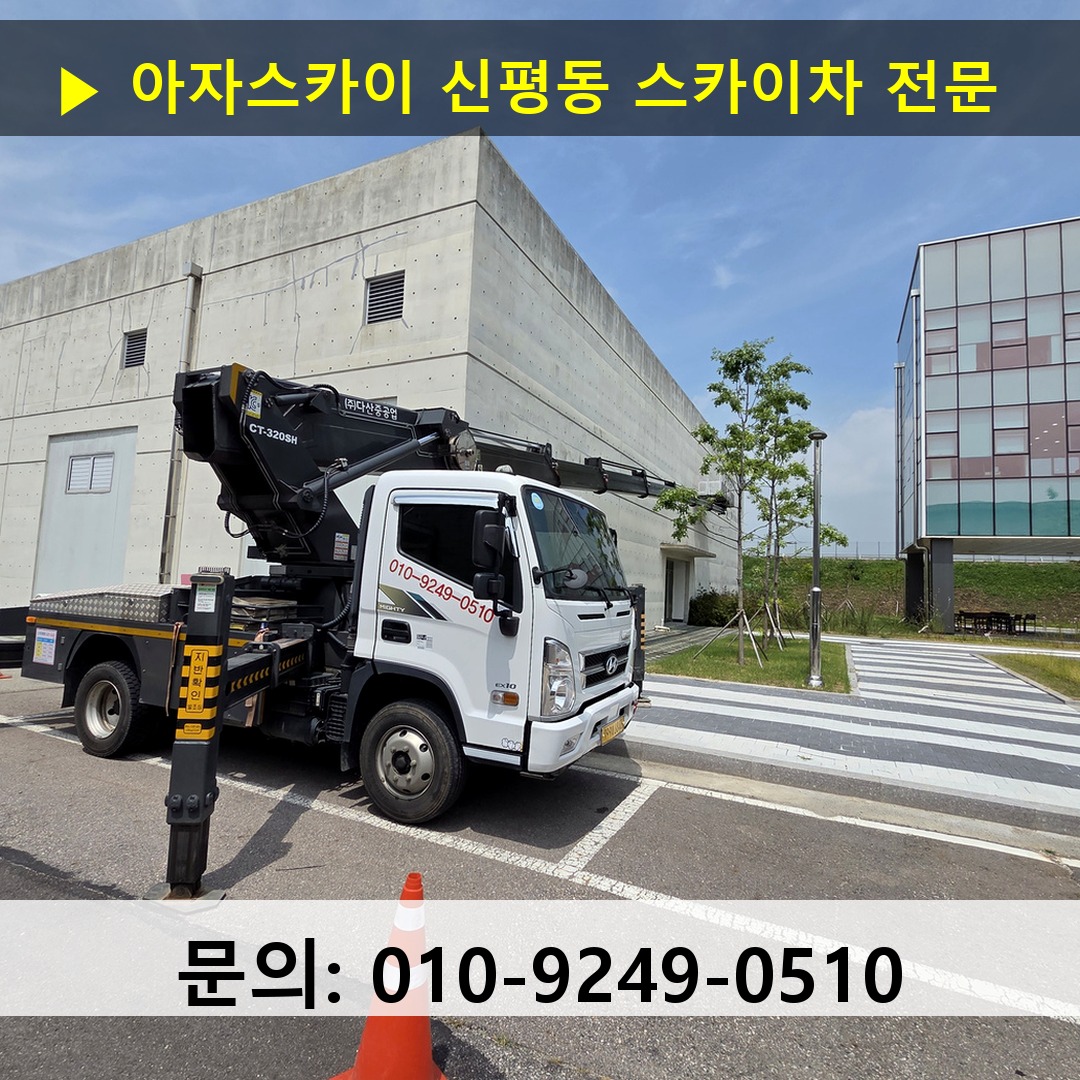신평동 스카이차 스카이차 현장 작업