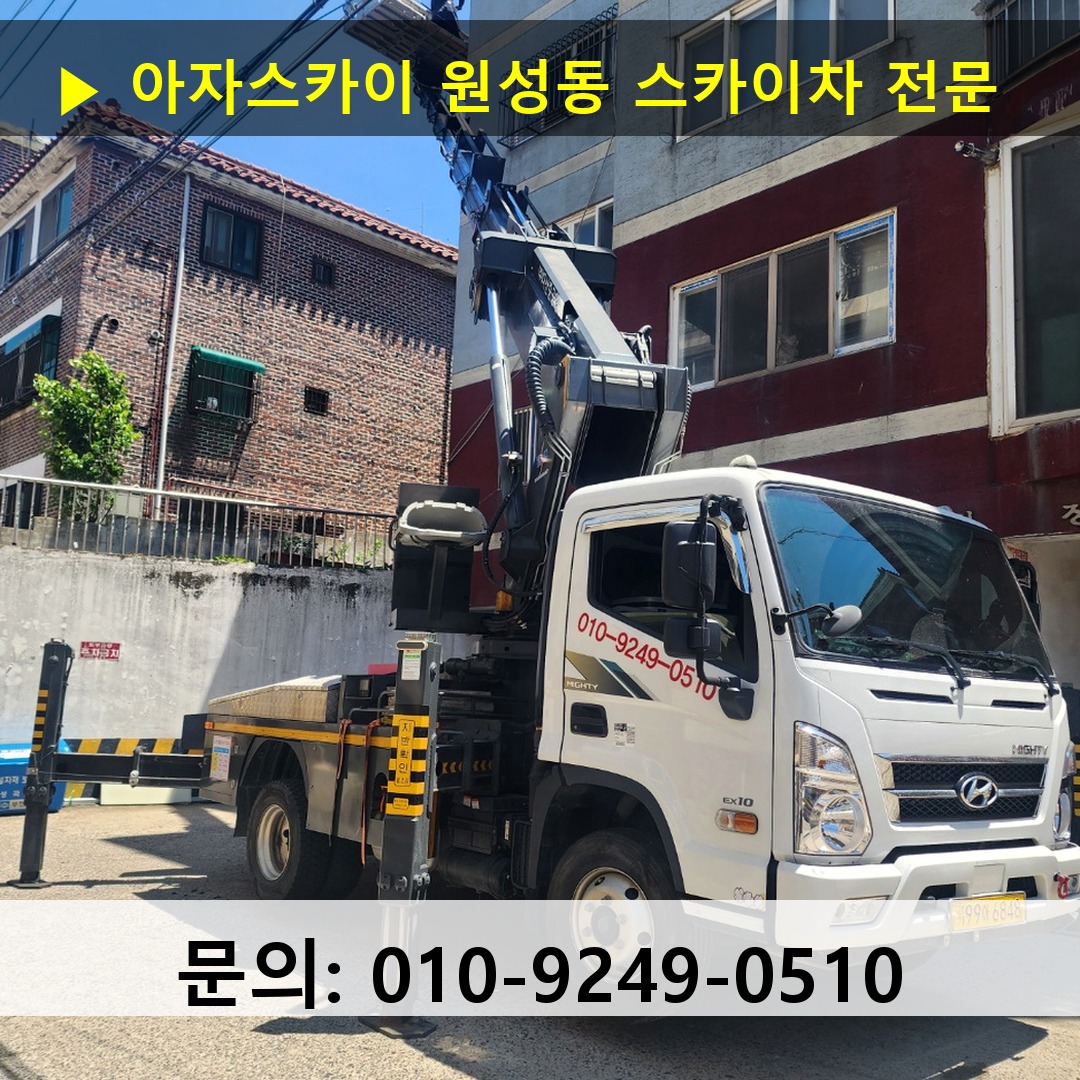 원성동 스카이차 스카이차 현장 작업
