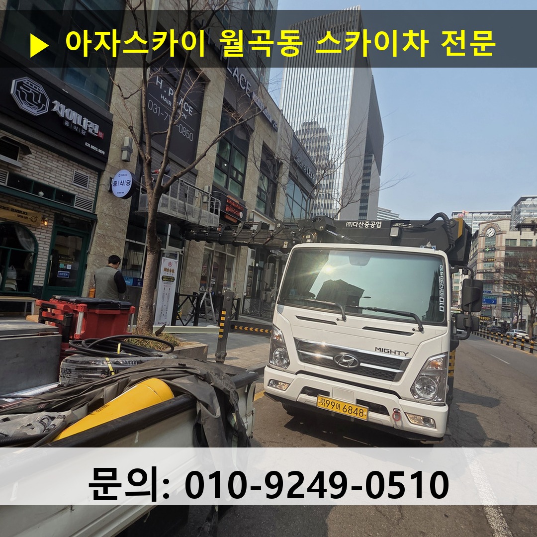 월곡동 스카이차 스카이차 현장 작업