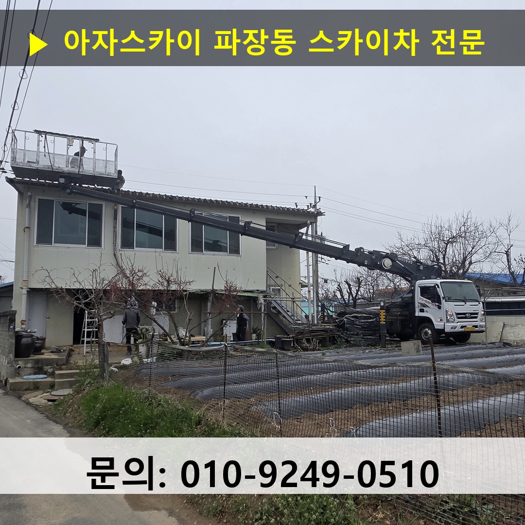 파장동 스카이차 스카이차 현장 작업