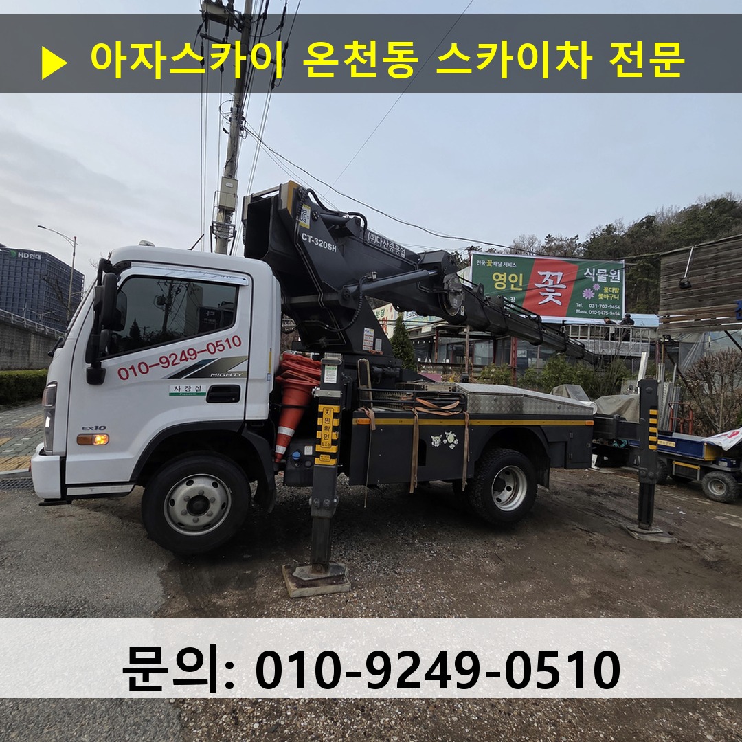 온천동 스카이차 스카이차 현장 작업