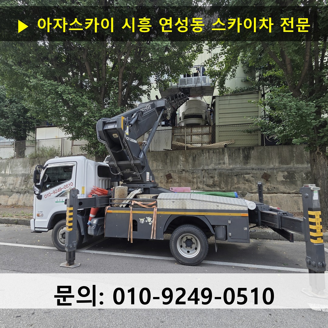 시흥 연성동 스카이차 스카이차 현장 작업