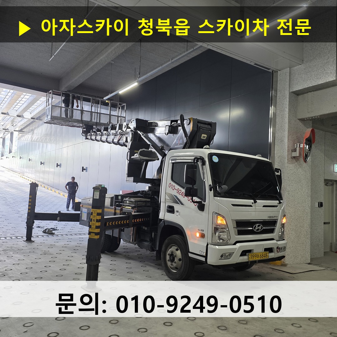 청북읍 스카이차 스카이차 현장 작업
