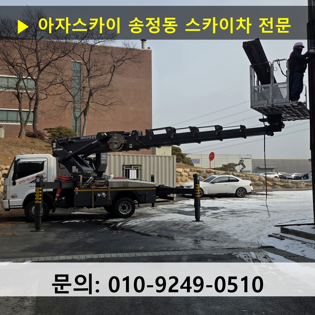 송정동 스카이차 스카이차 현장 작업