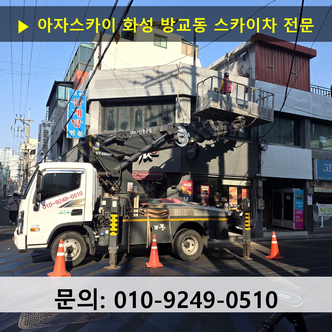 화성 방교동 스카이차 스카이차 현장 작업