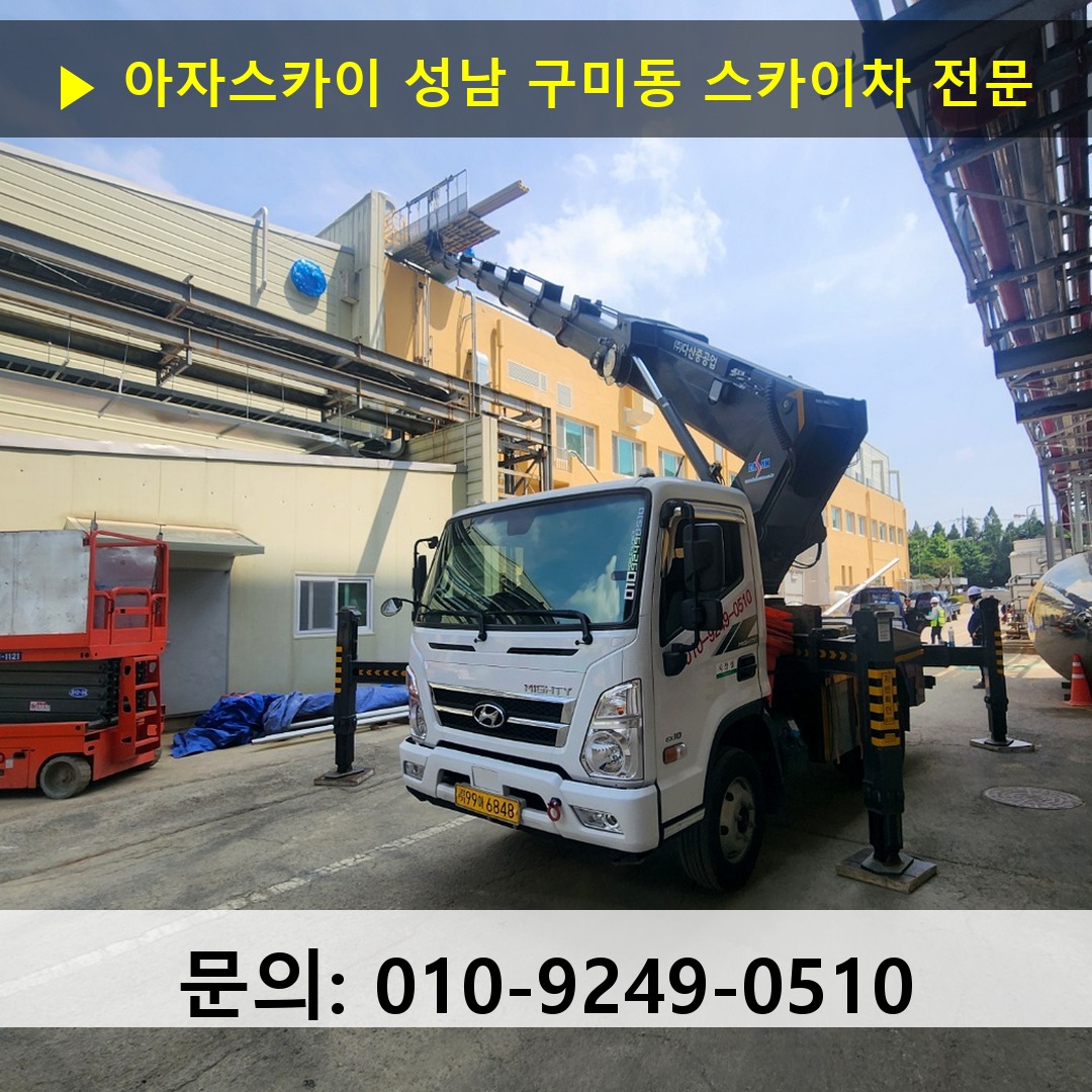 성남 구미동 스카이차 스카이차 현장 작업