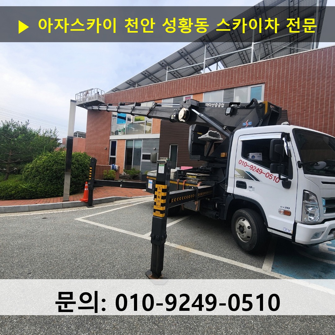 천안 성황동 스카이차 스카이차 현장 작업