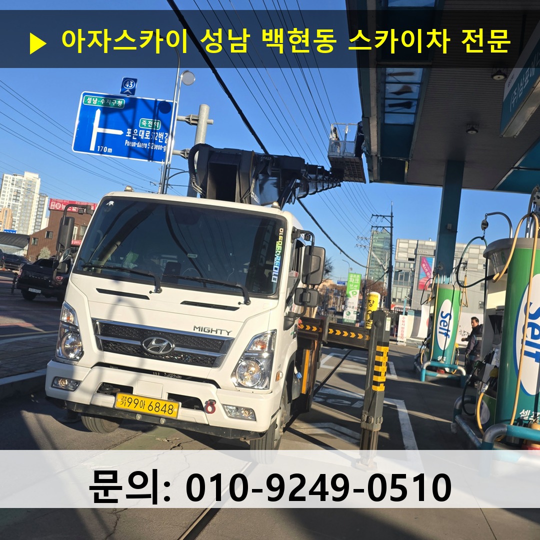 성남 백현동 스카이차 스카이차 현장 작업