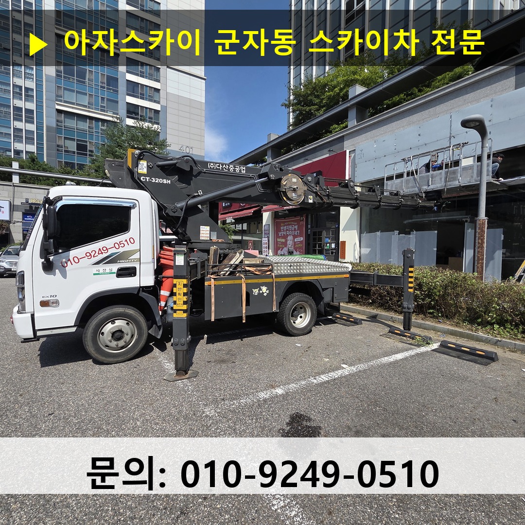 군자동 스카이차 스카이차 현장 작업