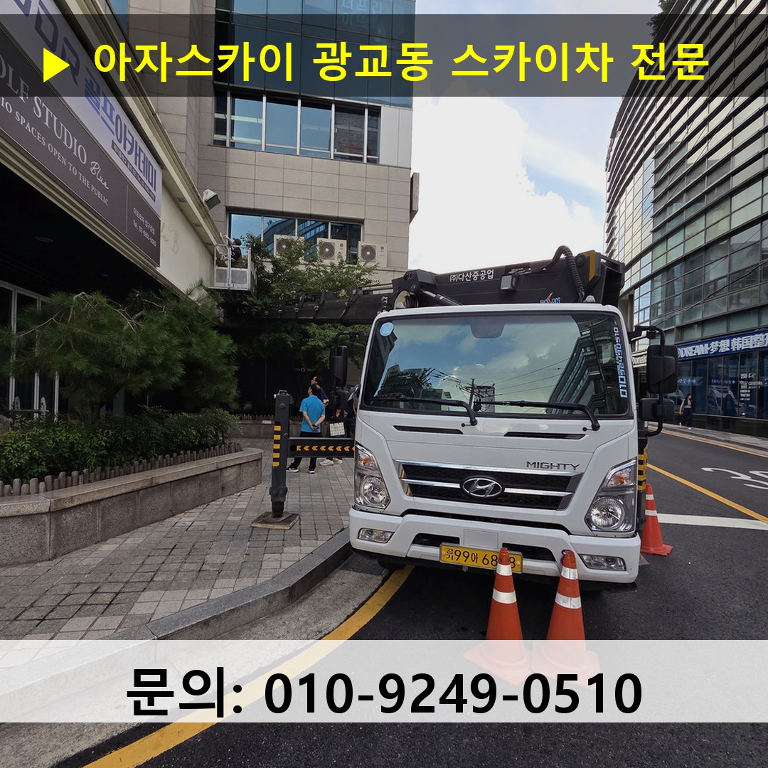 광교동 스카이차 스카이차 현장 작업