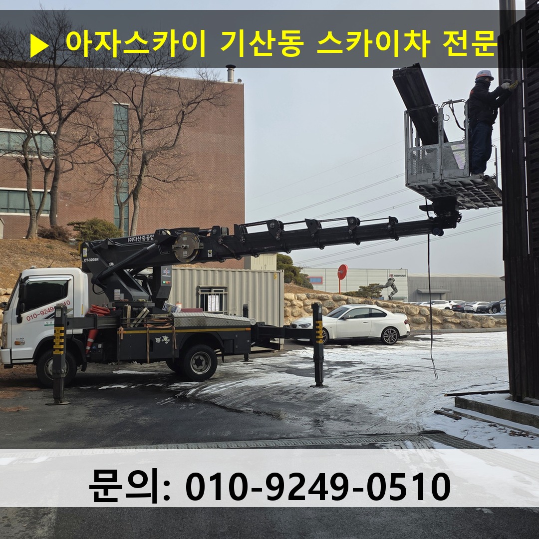 기산동 스카이차 스카이차 현장 작업