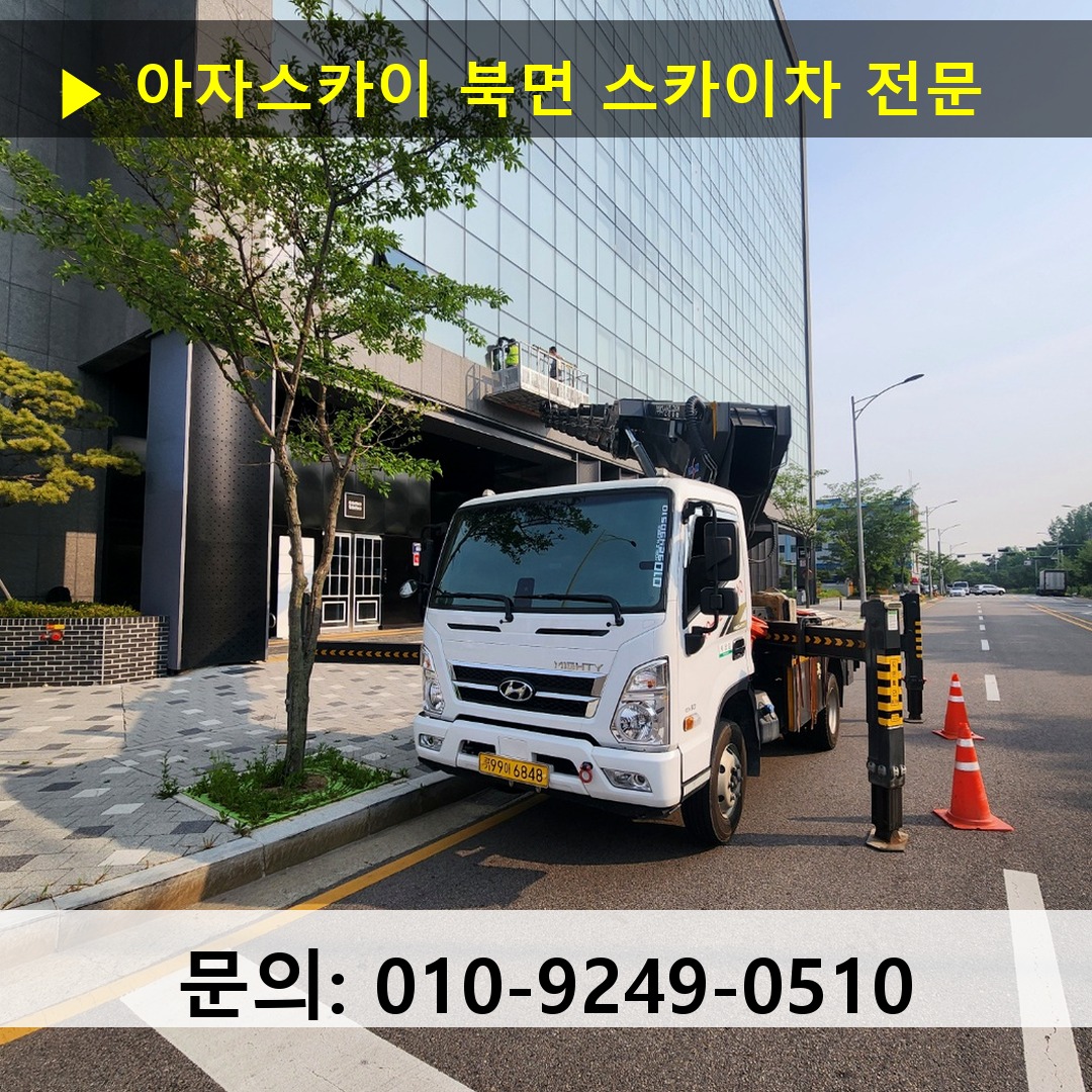 북면 스카이차 스카이차 현장 작업 북면 스카이차 스카이차 현장 작업