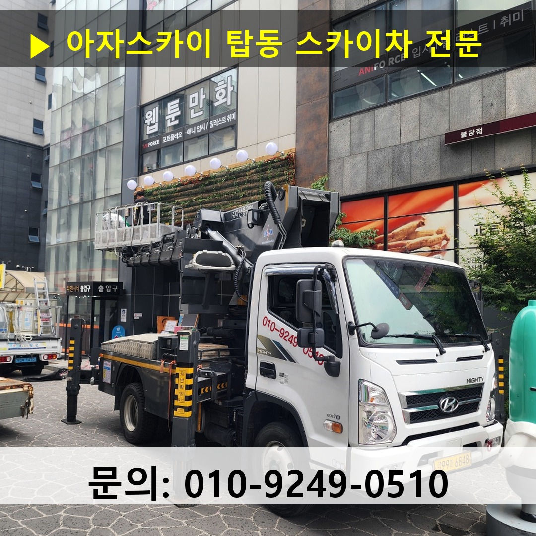 탑동 스카이차 스카이차 현장 작업