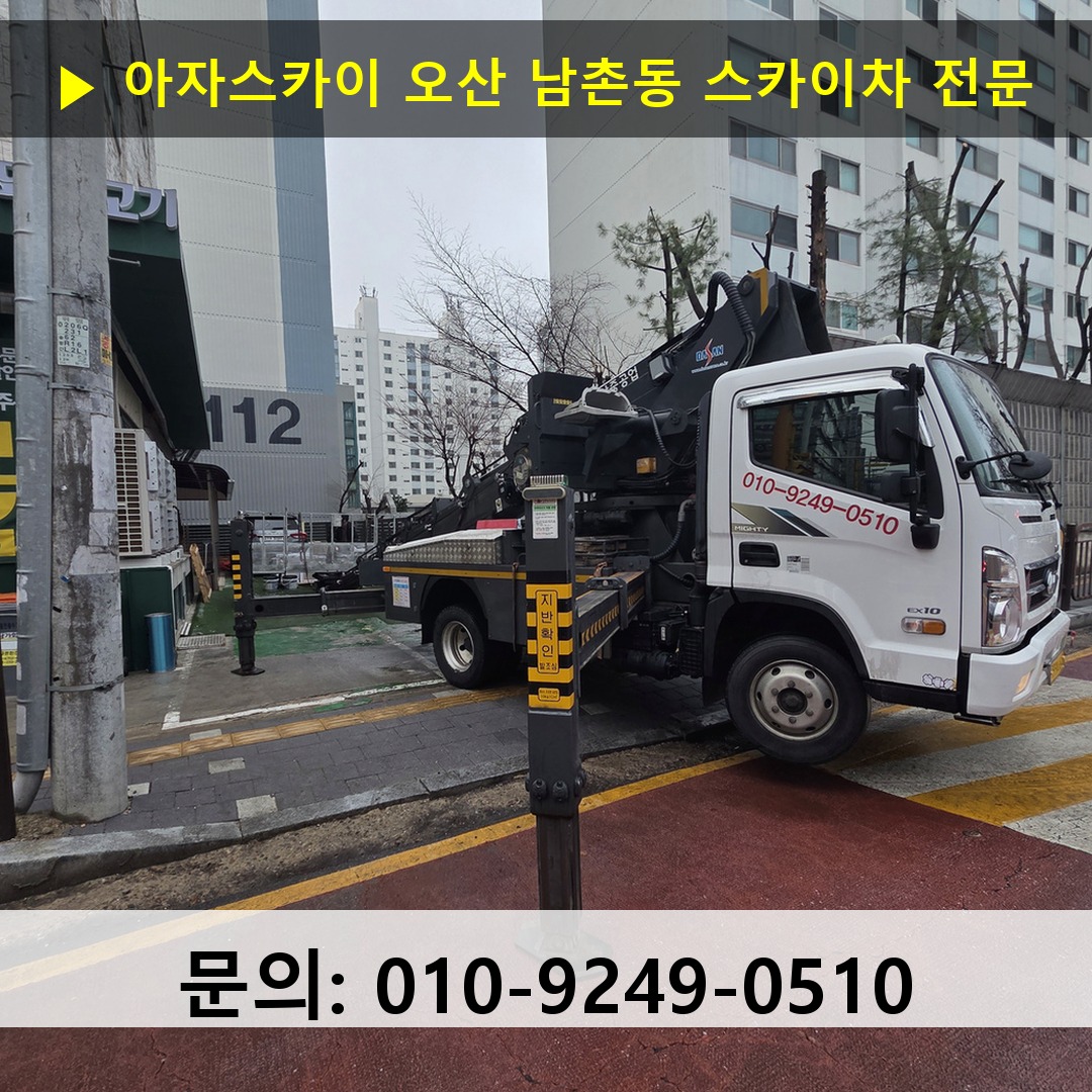 오산 남촌동 스카이차 고소작업차 장비 세팅