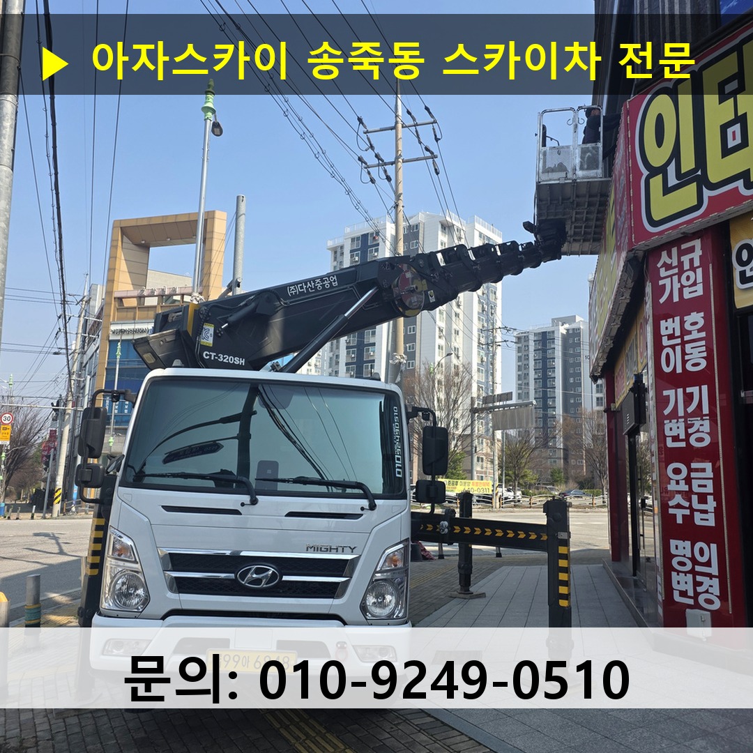 송죽동 스카이차 고소작업차 장비 세팅
