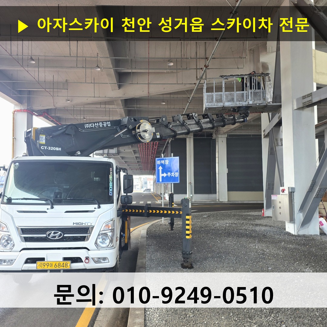 천안 성거읍 스카이차 고소작업차 장비 세팅