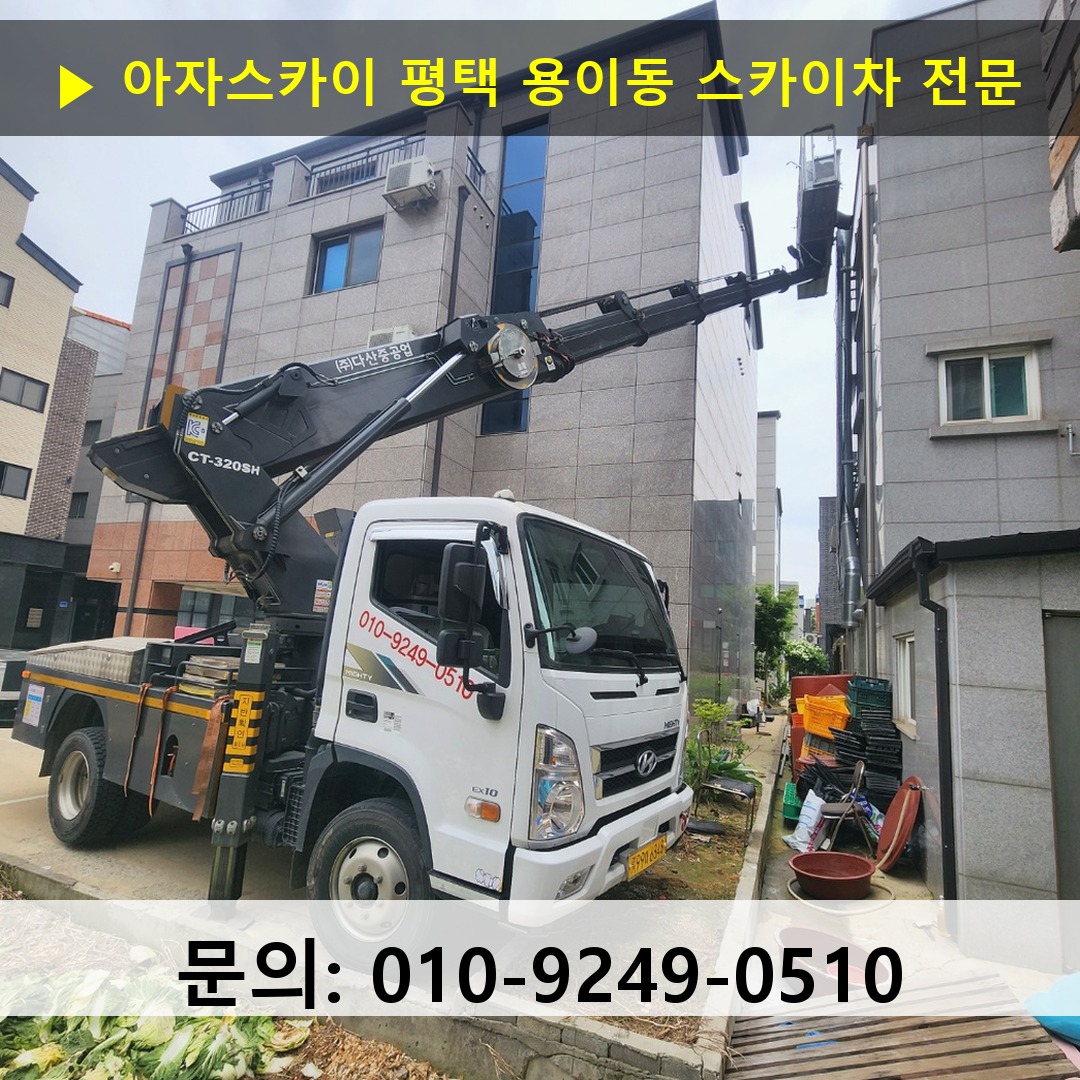 평택 용이동 스카이차 고소작업차 장비 세팅