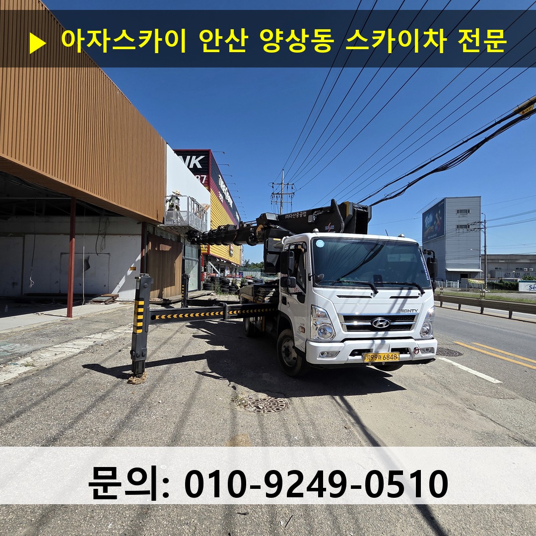 안산 양상동 스카이차 고소작업차 장비 세팅