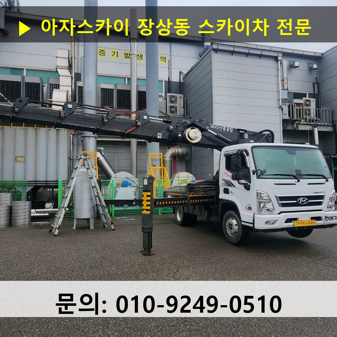 장상동 스카이차 고소작업차 장비 세팅