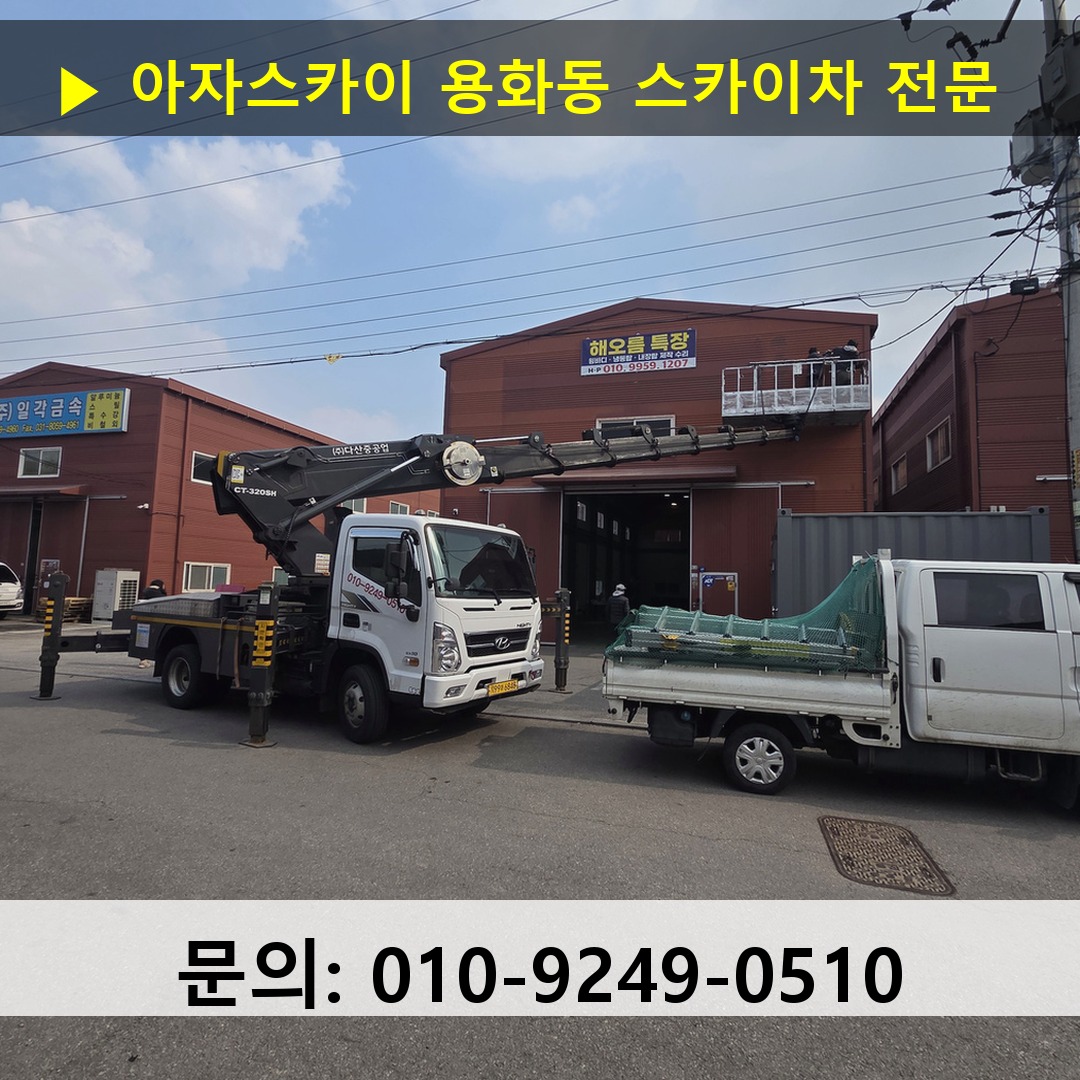 용화동 스카이차 고소작업차 장비 세팅 용화동 스카이차 고소작업차 장비 세팅