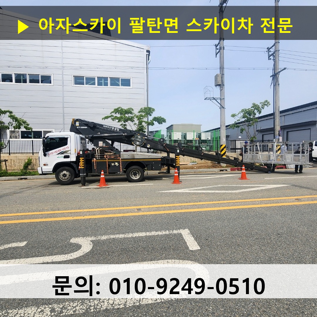 팔탄면 스카이차 고소작업차 장비 세팅