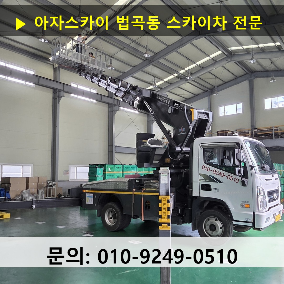 법곡동 스카이차 고소작업차 장비 세팅