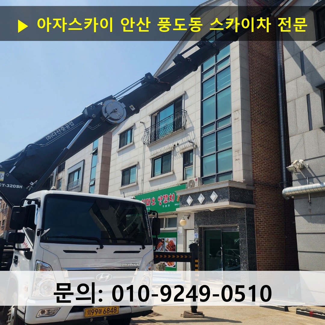 안산 풍도동 스카이차 고소작업차 장비 세팅