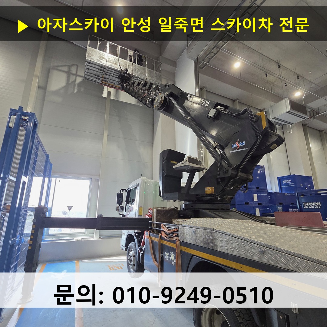 안성 일죽면 스카이차 고소작업차 장비 세팅