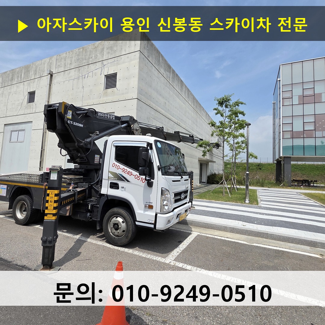 용인 신봉동 스카이차 고소작업차 장비 세팅