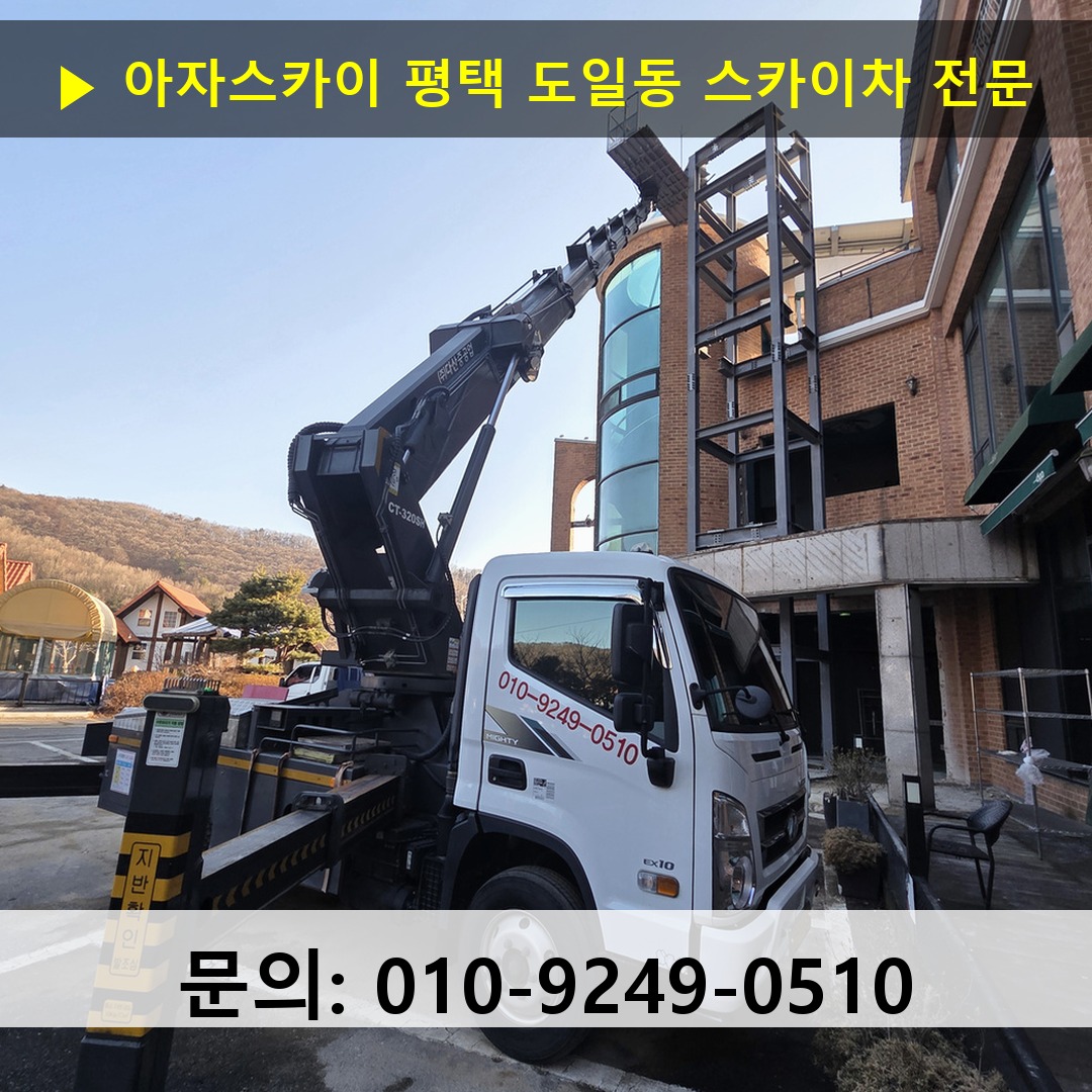 평택 도일동 스카이차 고소작업차 장비 세팅