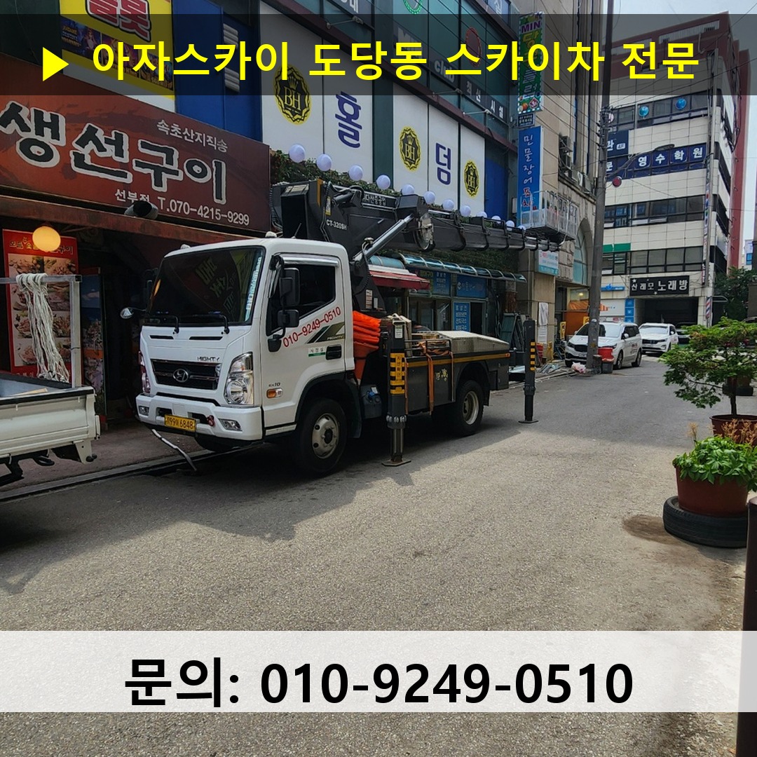 도당동 스카이차 고소작업차 장비 세팅