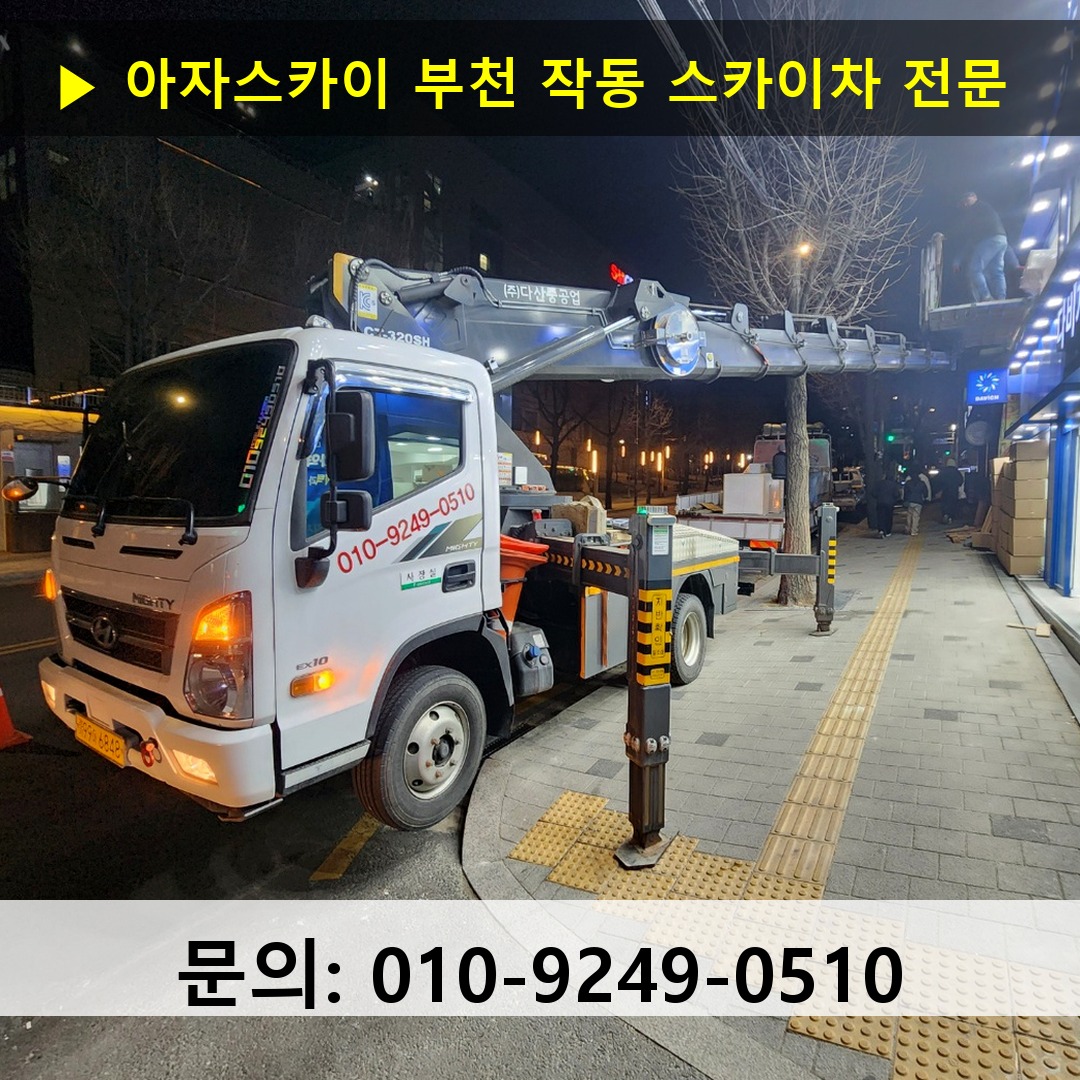 부천 작동 스카이차 고소작업차 장비 세팅