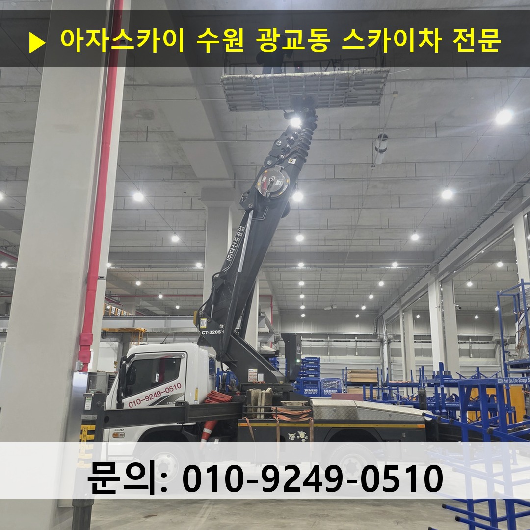 수원 광교동 스카이차 고소작업차 장비 세팅