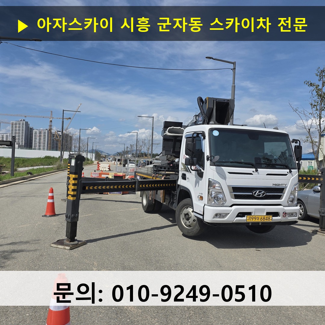 시흥 군자동 스카이차 고소작업차 장비 세팅