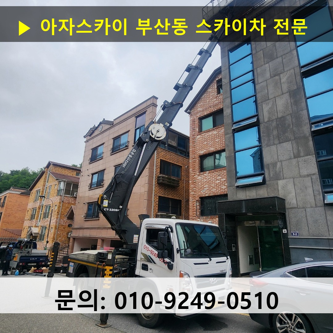 부산동 스카이차 고소작업차 장비 세팅