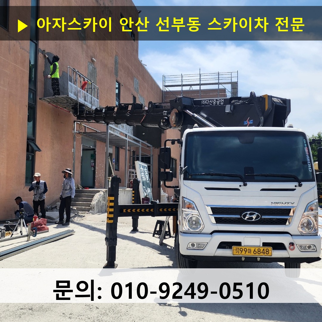 안산 선부동 스카이차 고소작업차 장비 세팅 안산 선부동 스카이차 고소작업차 장비 세팅
