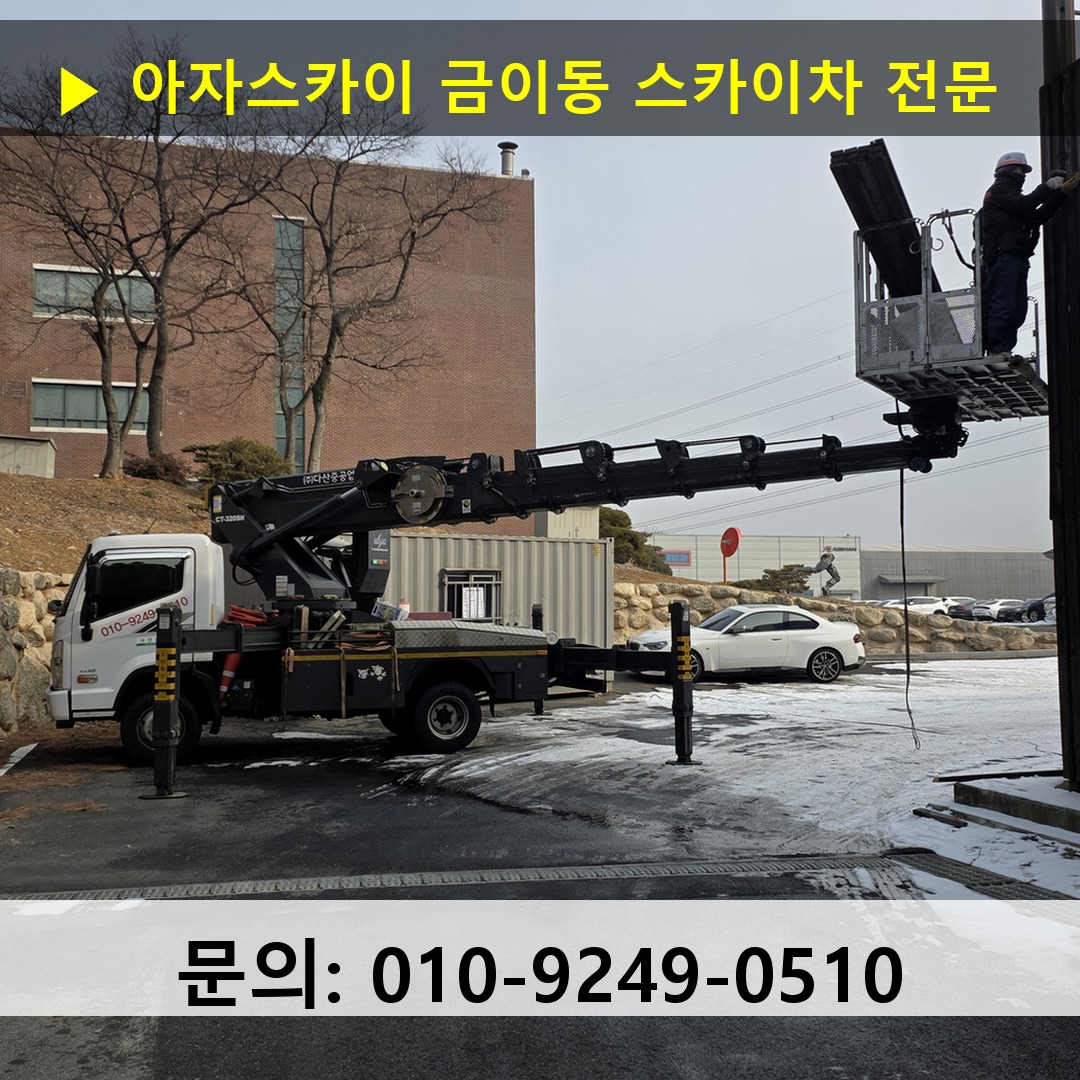 금이동 스카이차 고소작업차 장비 세팅