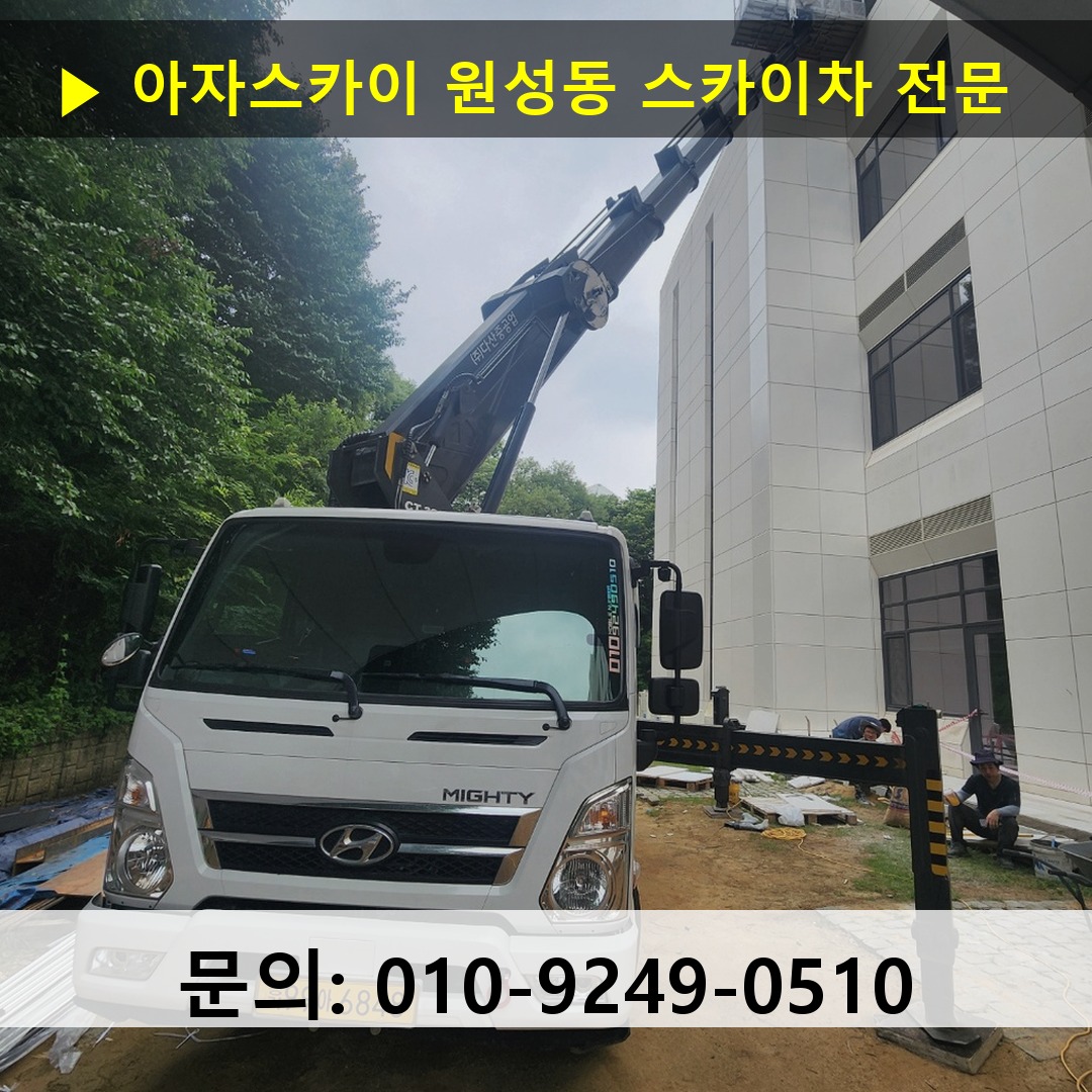 원성동 스카이차 고소작업차 장비 세팅