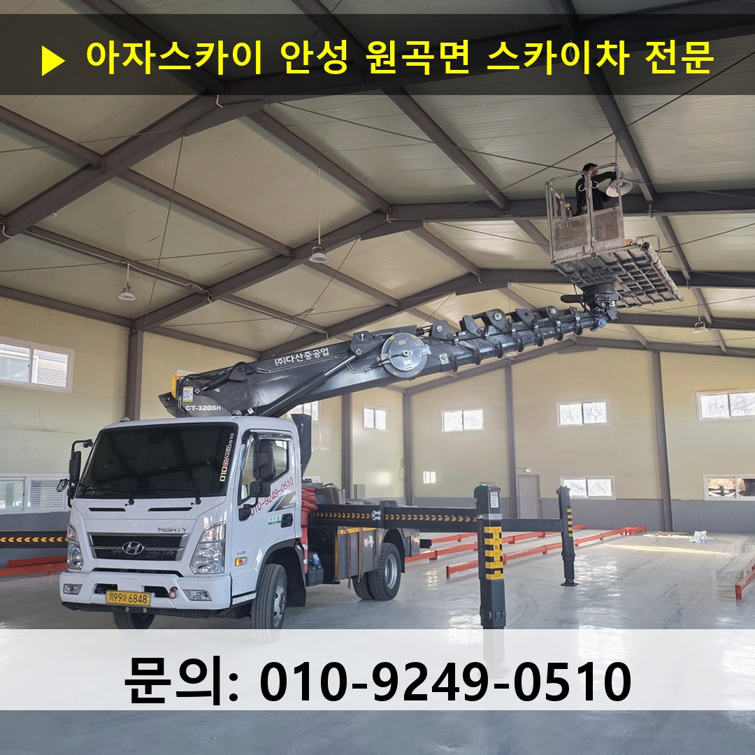 안성 원곡면 스카이차 고소작업차 장비 세팅