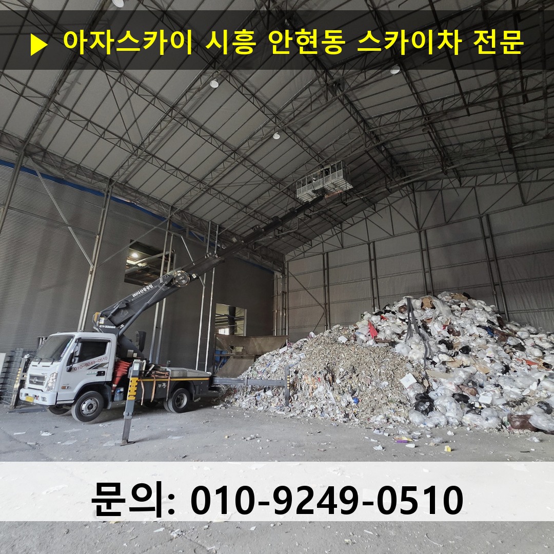 시흥 안현동 스카이차 고소작업차 장비 세팅