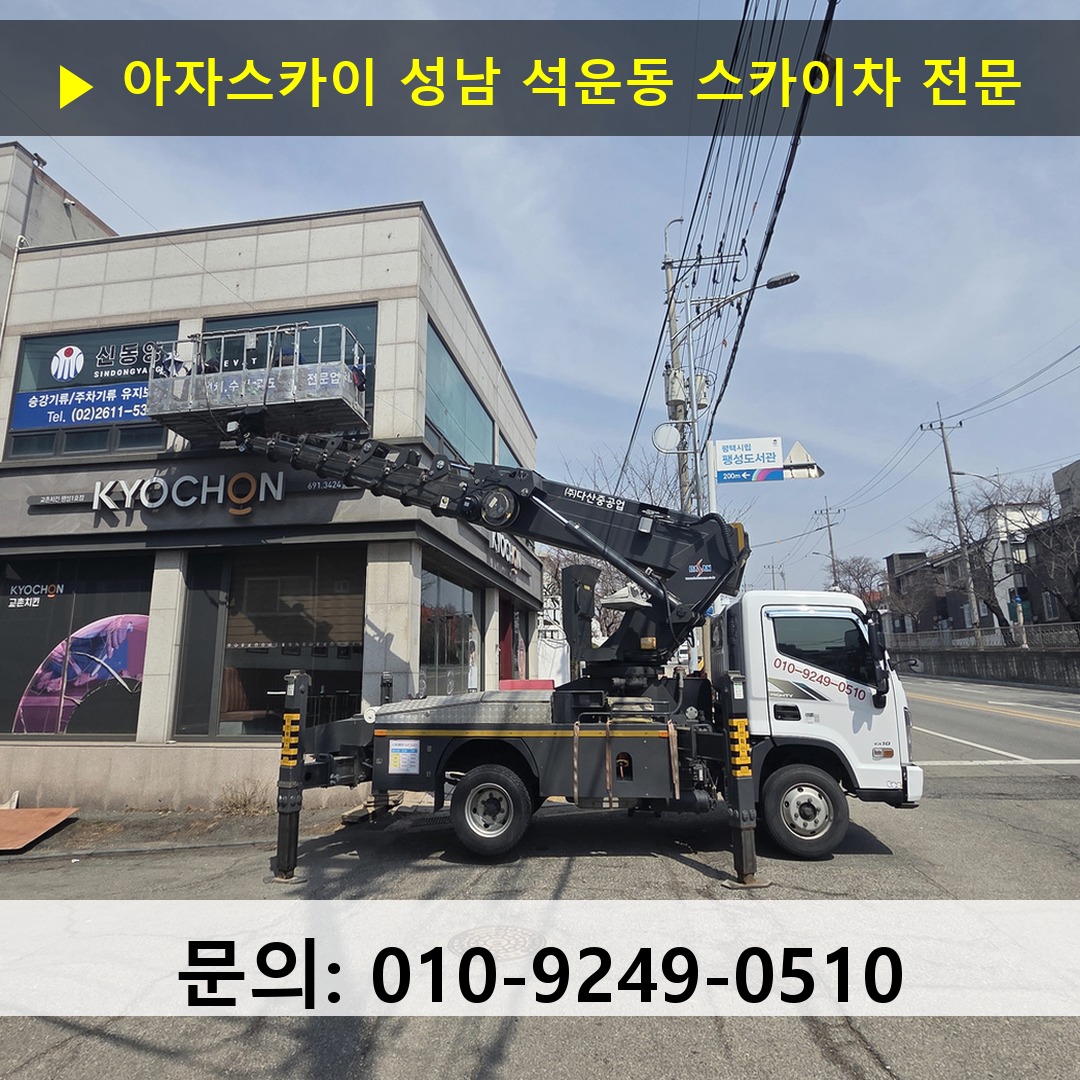 성남 석운동 스카이차 고소작업차 장비 세팅