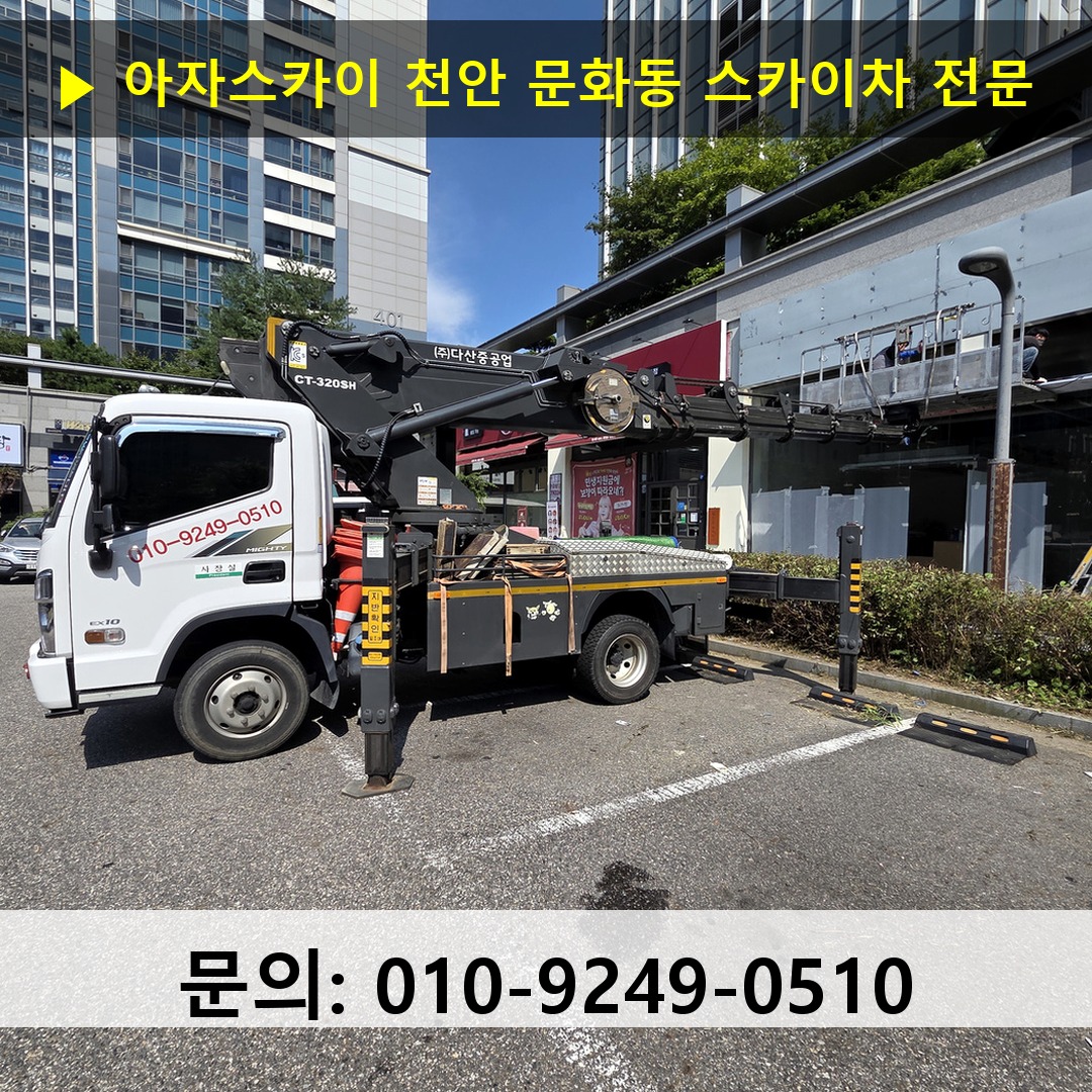 천안 문화동 스카이차 고소작업차 장비 세팅
