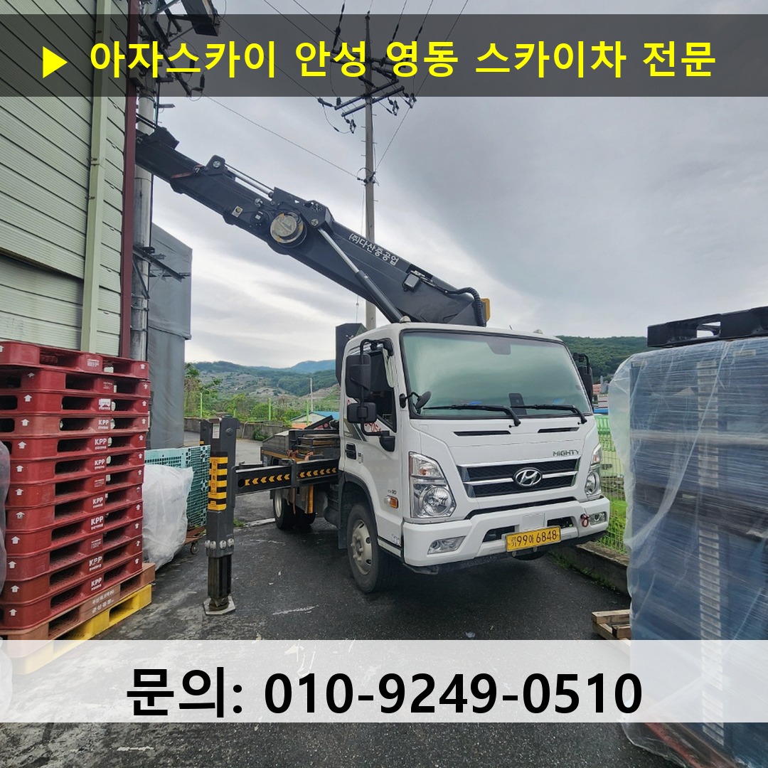 안성 영동 스카이차 고소작업차 장비 세팅