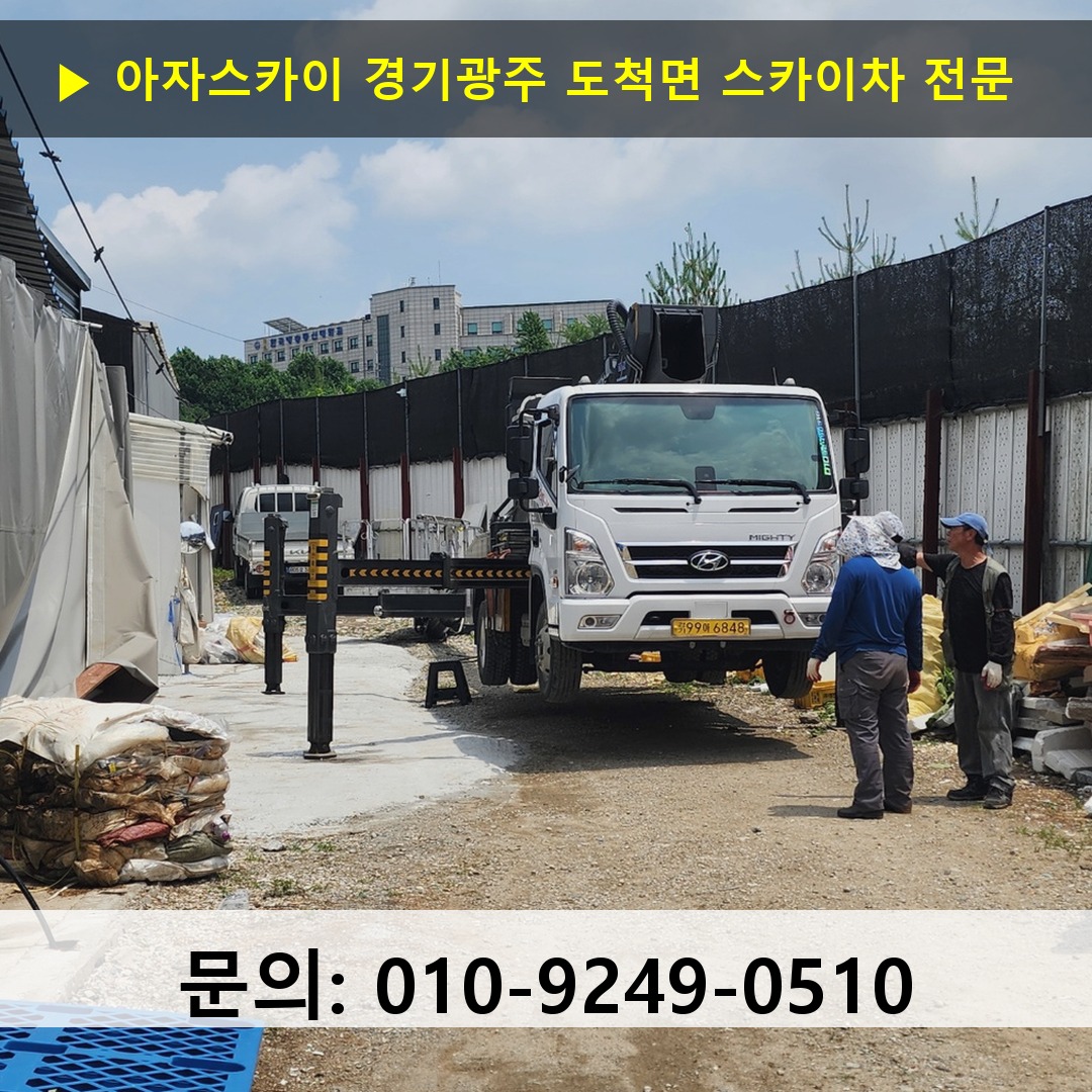 경기광주 도척면 스카이차 고소작업차 장비 세팅