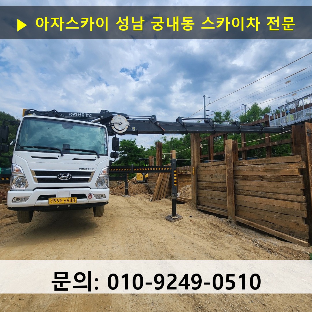 성남 궁내동 스카이차 고소작업차 장비 세팅