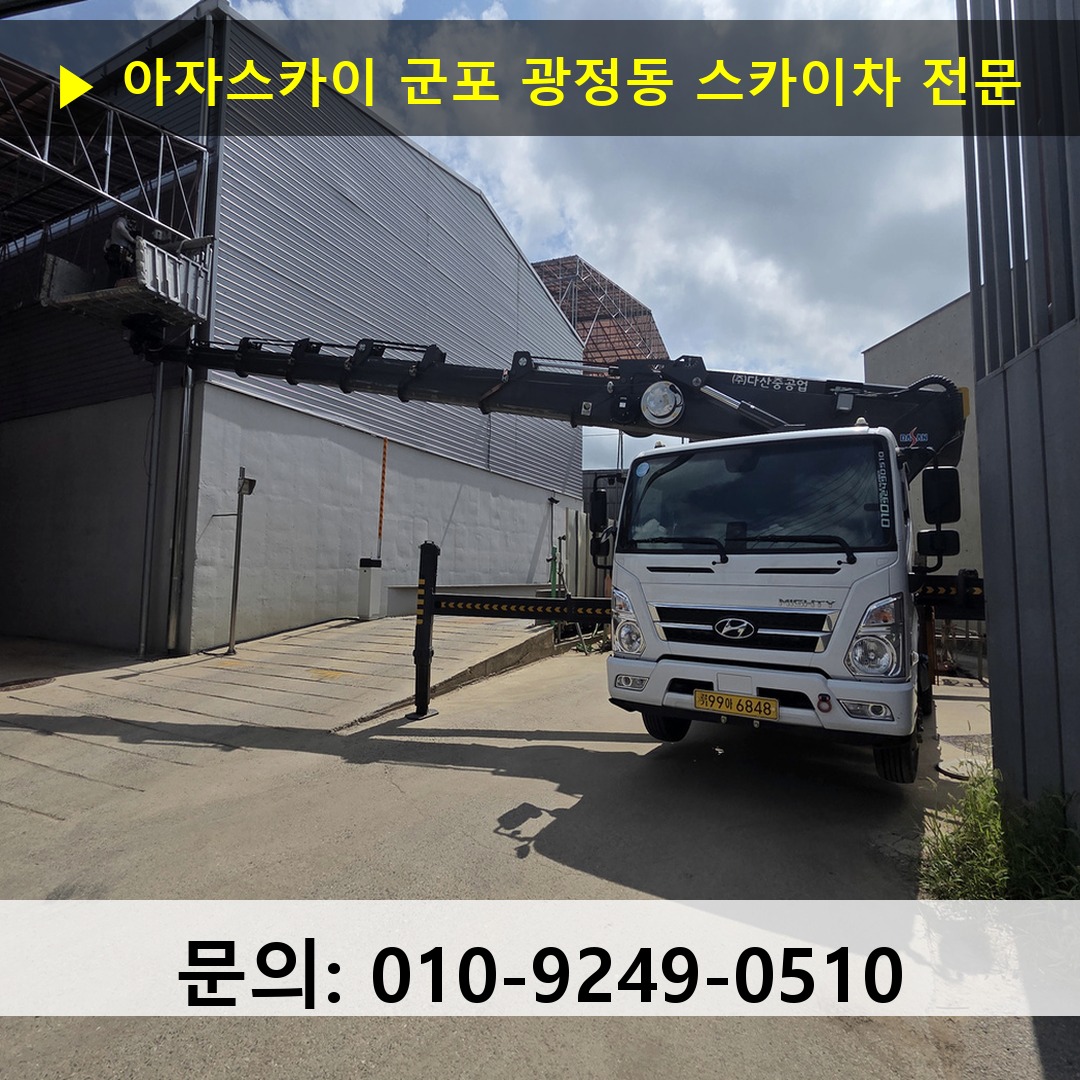 군포 광정동 스카이차 고소작업차 장비 세팅