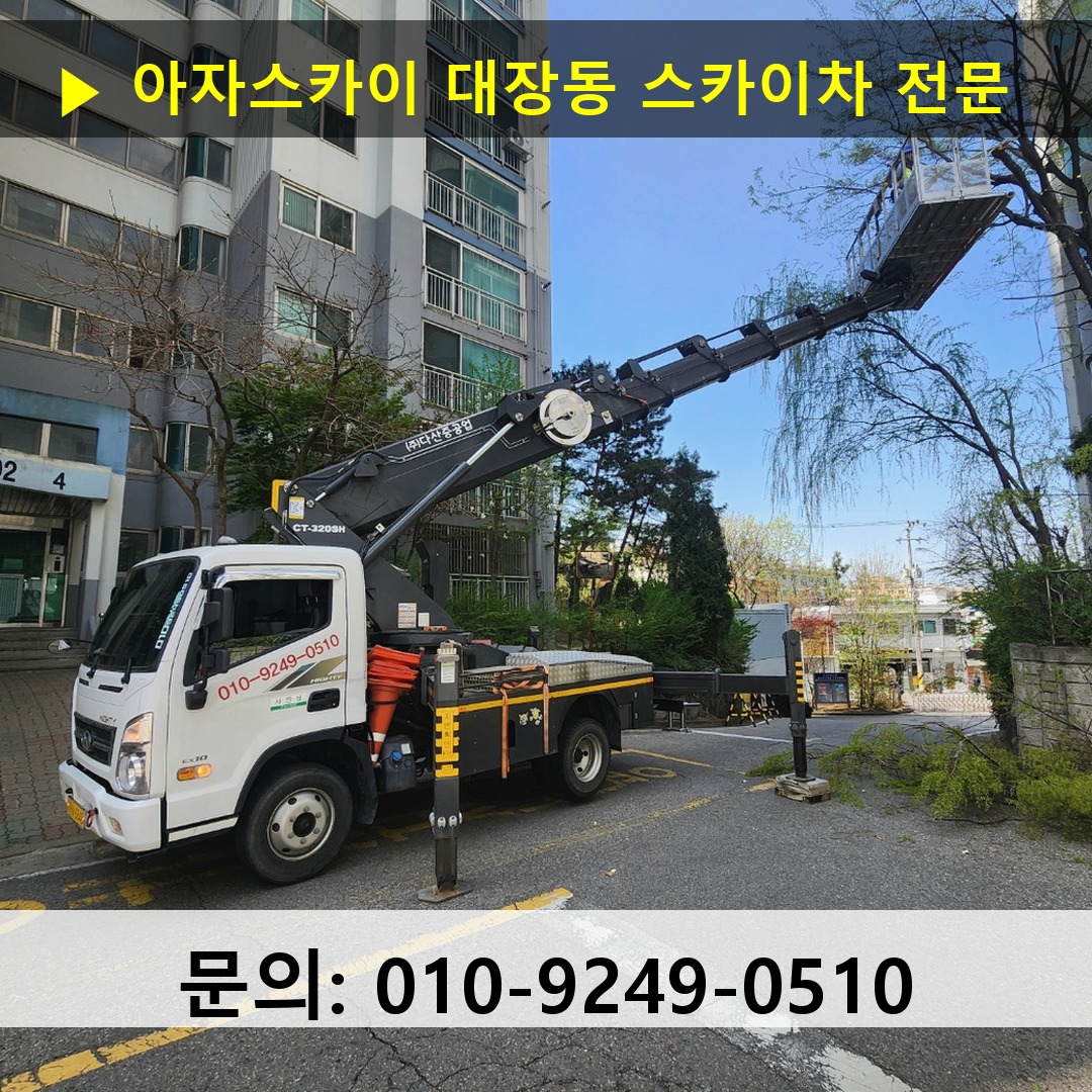 대장동 스카이차 고소작업차 장비 세팅